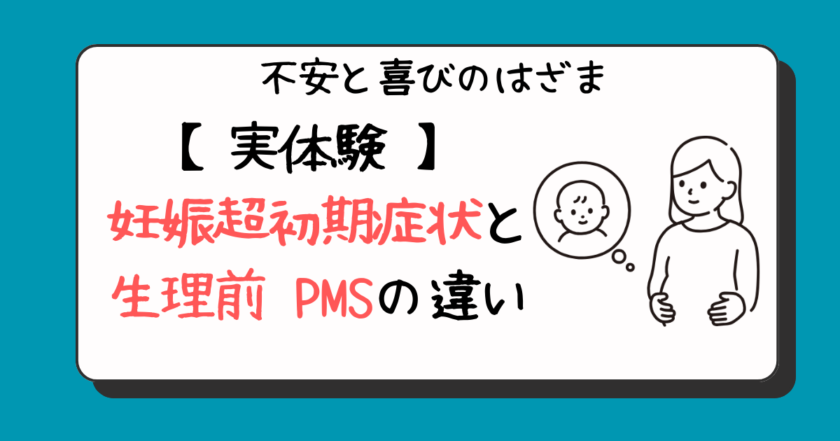 妊娠超初期症状と生理前 PMSの違いについて 実際に私が感じたこと | 雨の日のおともブログ。